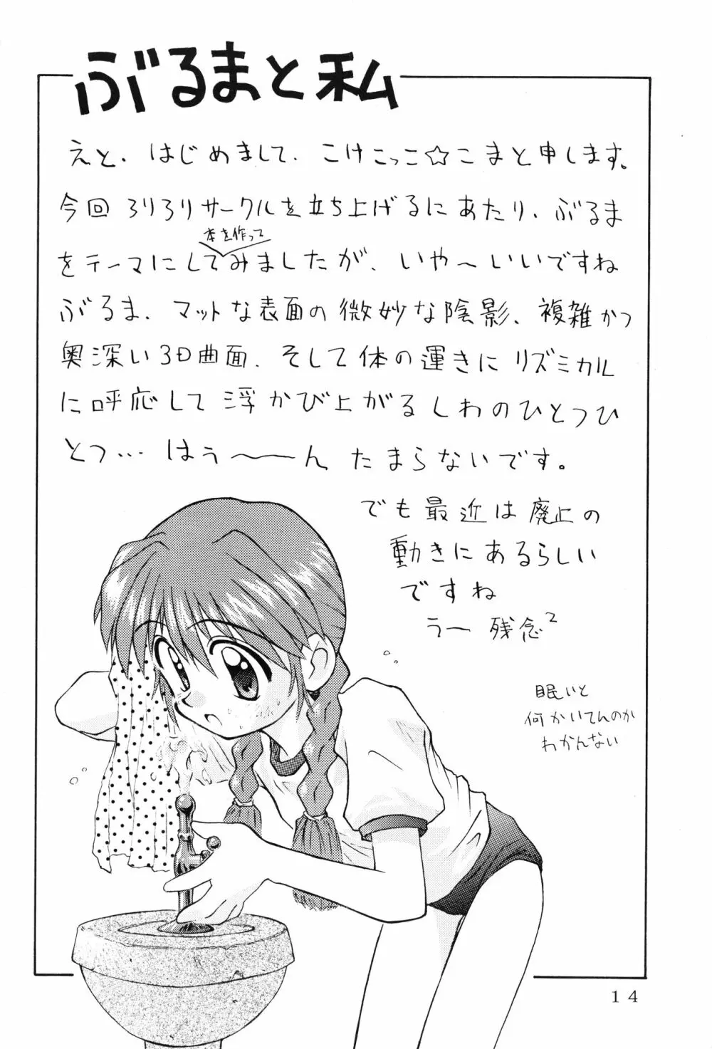 ぶるまり~た Page.13