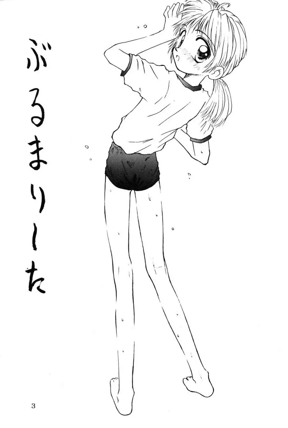 ぶるまり~た Page.2
