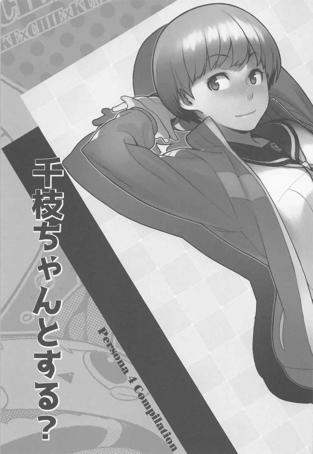 千枝ちゃんとする? Page.2