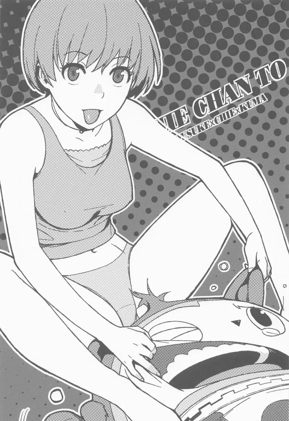 千枝ちゃんとする? Page.32