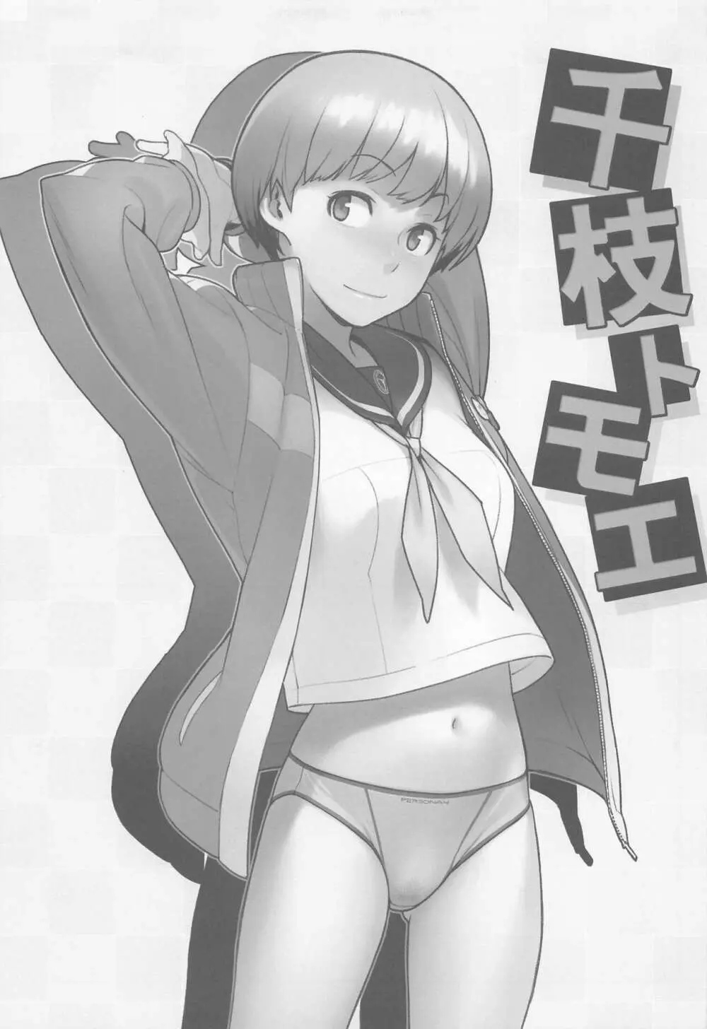 千枝ちゃんとする? Page.4