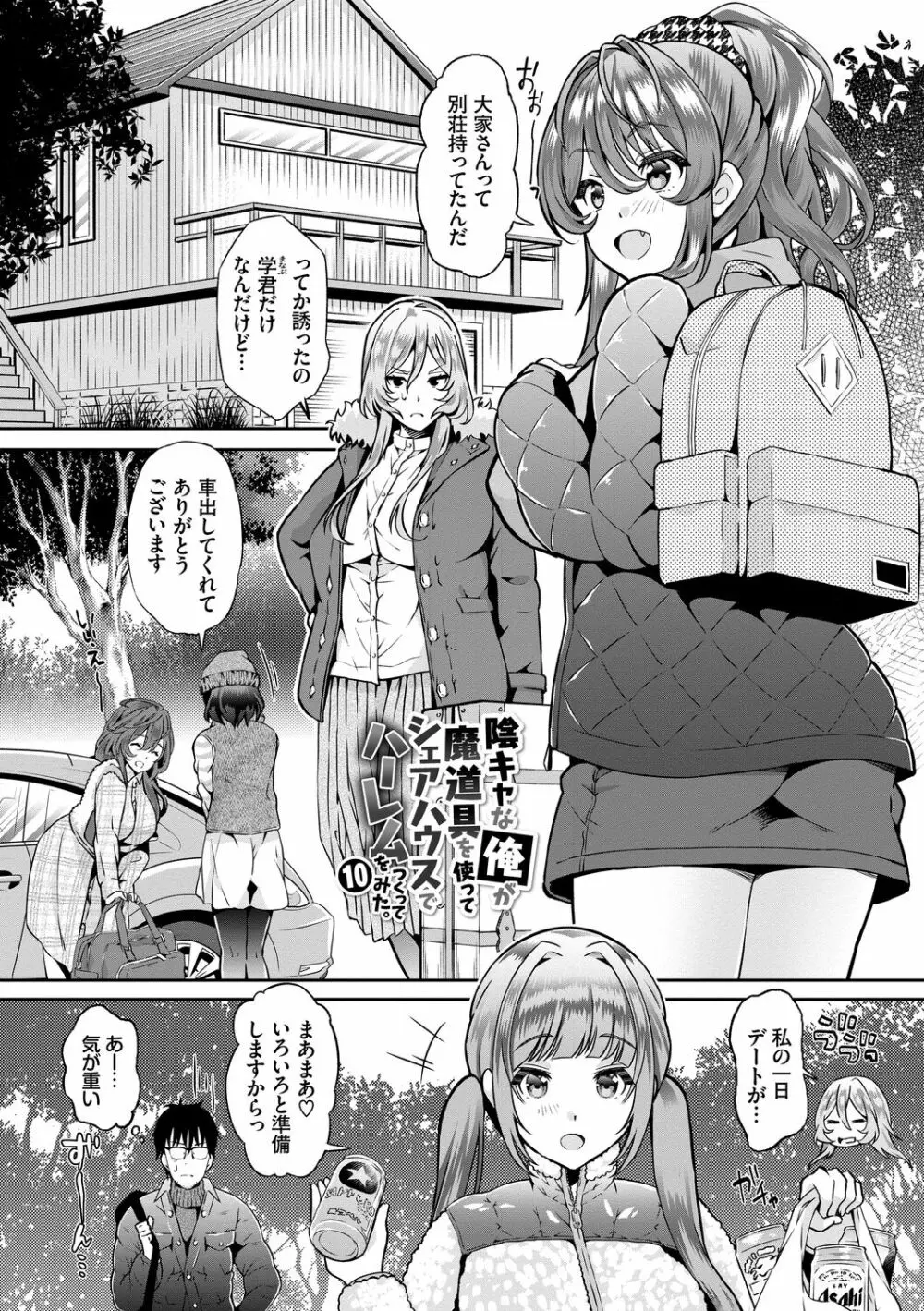陰キャハーレム~魔道具を使ってシェアハウスでハーレムをつくってみた話~VOL.1 Page.175