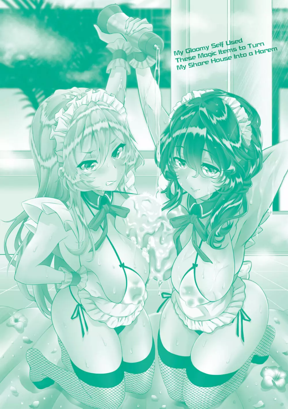 陰キャハーレム~魔道具を使ってシェアハウスでハーレムをつくってみた話~VOL.1 Page.218