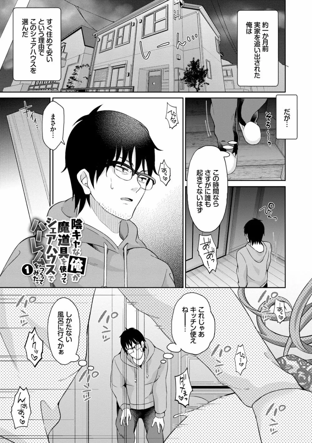 陰キャハーレム~魔道具を使ってシェアハウスでハーレムをつくってみた話~VOL.1 Page.3