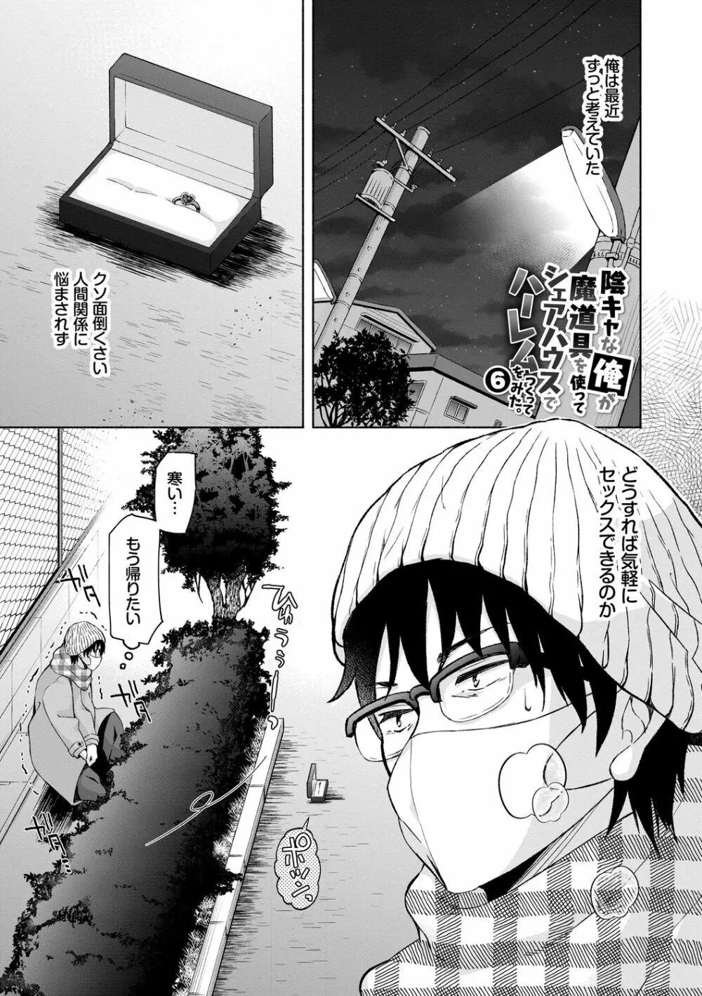 陰キャハーレム~魔道具を使ってシェアハウスでハーレムをつくってみた話~VOL.1 Page.99