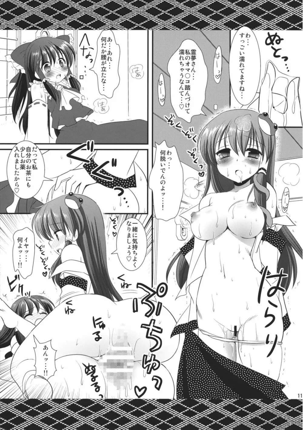 早苗をいじめて遊ぼう Page.10