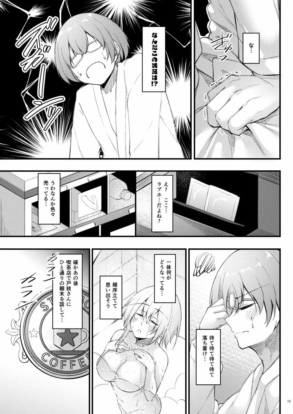 陰キャな僕に陽キャな彼女ができた理由 Page.12