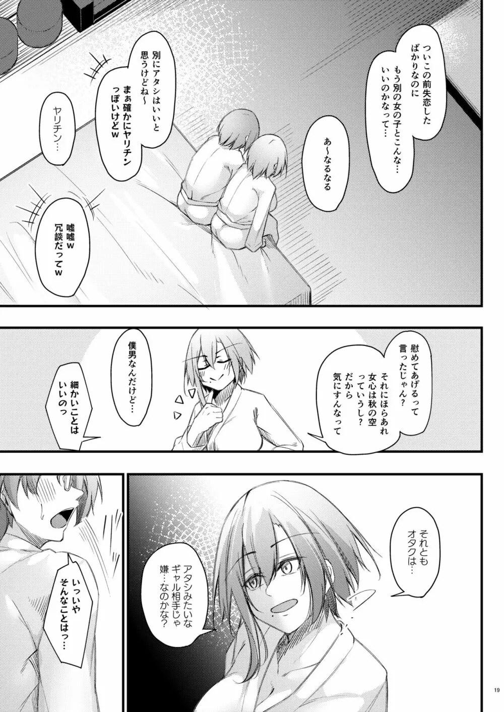 陰キャな僕に陽キャな彼女ができた理由 Page.18