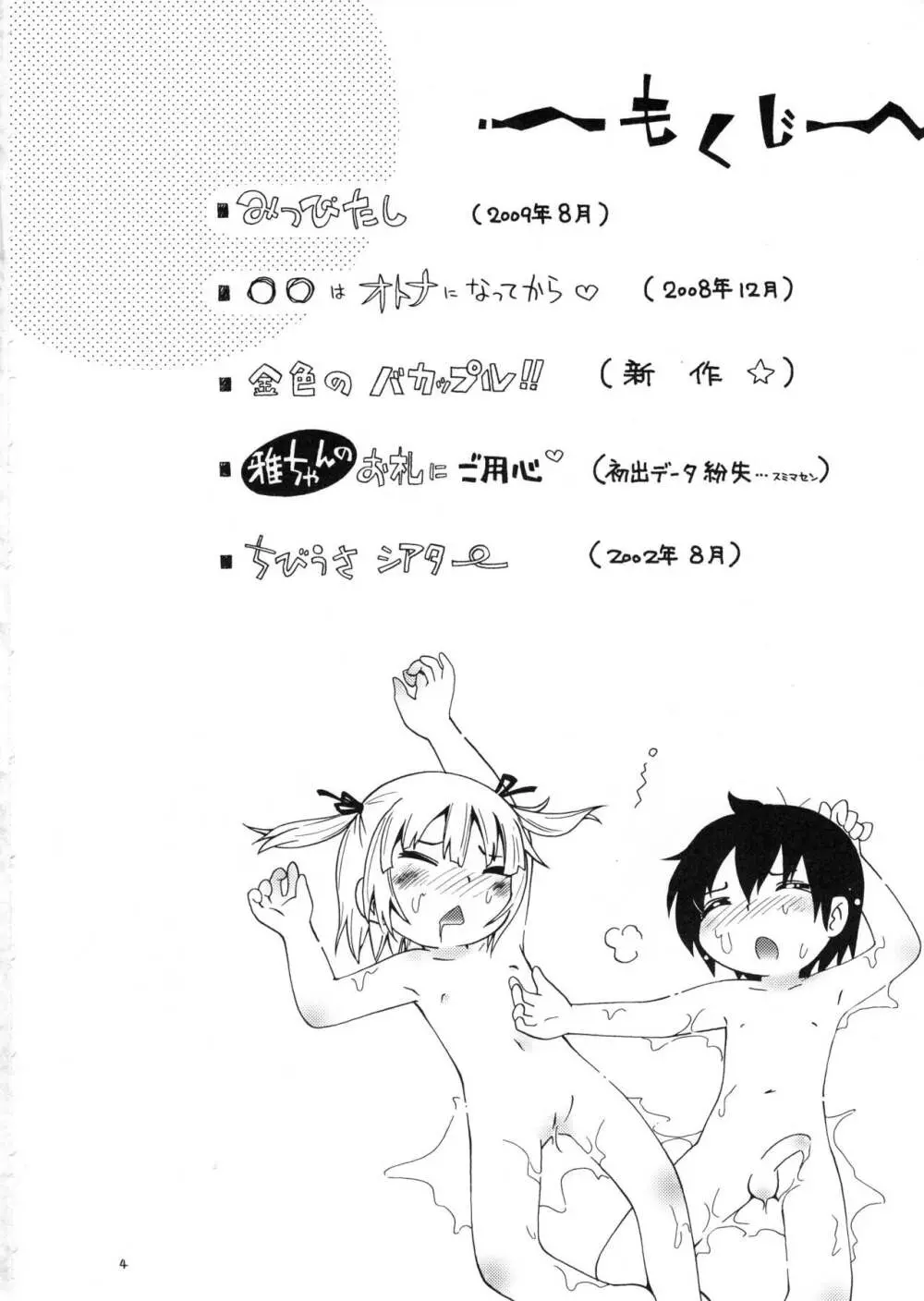 (C78) RPGカンパニー2 (ほしのふうた) みつびたし (みつどもえ、金色のガッシュ!!) Page.3