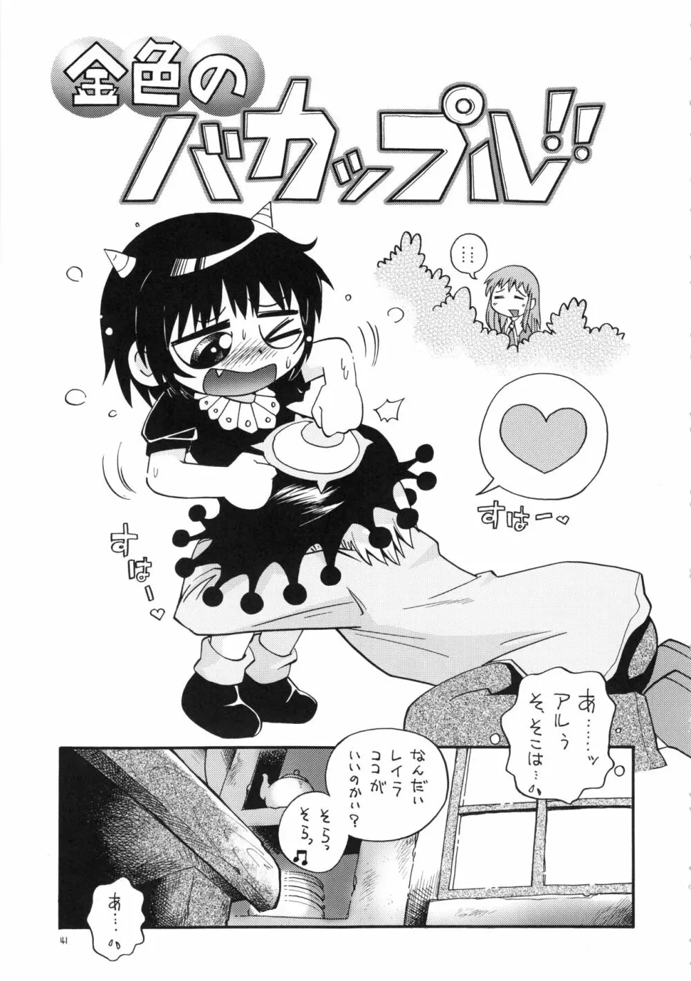 (C78) RPGカンパニー2 (ほしのふうた) みつびたし (みつどもえ、金色のガッシュ!!) Page.40