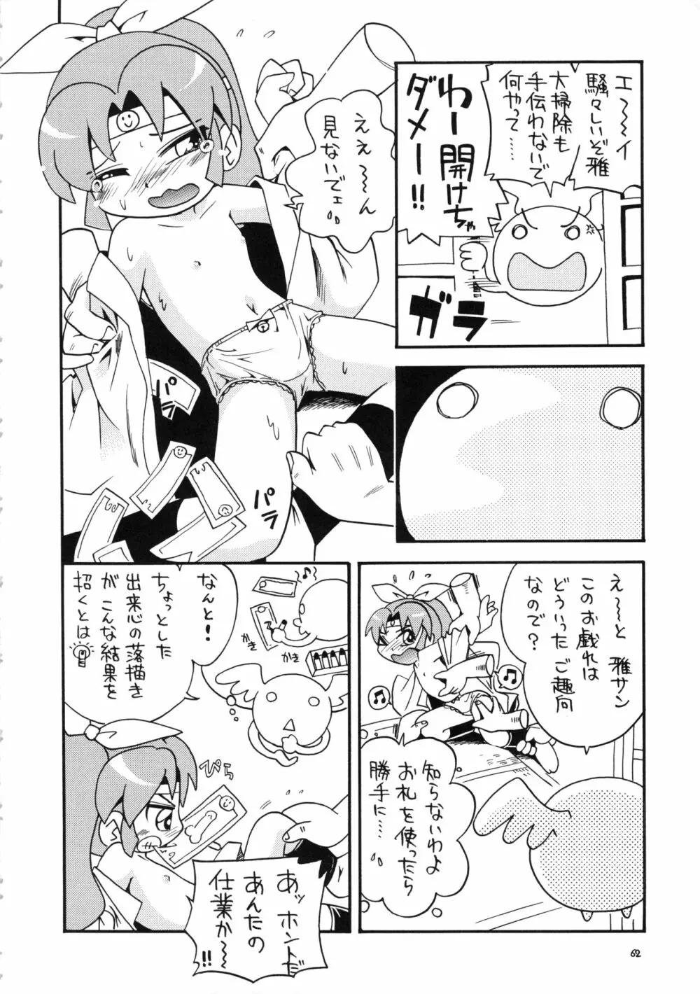 (C78) RPGカンパニー2 (ほしのふうた) みつびたし (みつどもえ、金色のガッシュ!!) Page.61