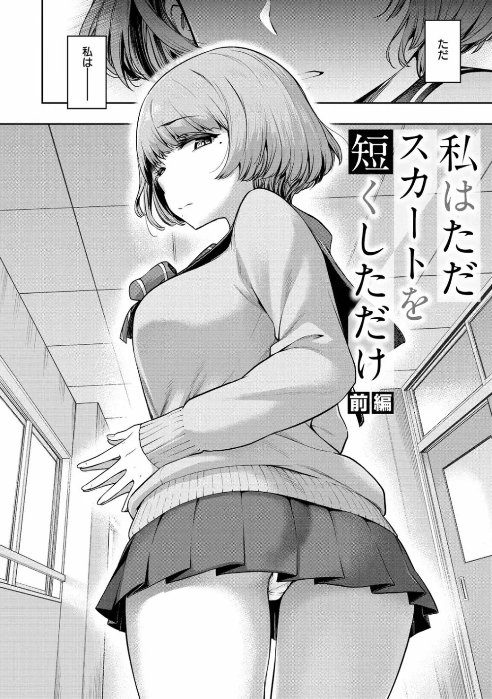 私はただスカートを短くしただけ Page.6