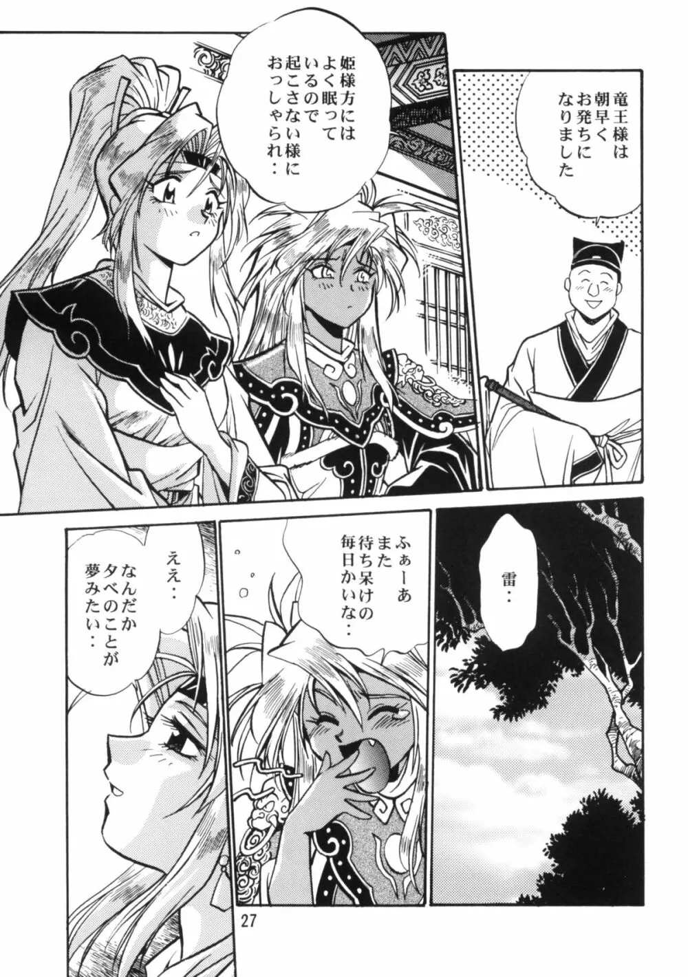 裏銀河戦国群雄伝 下巻 Page.25