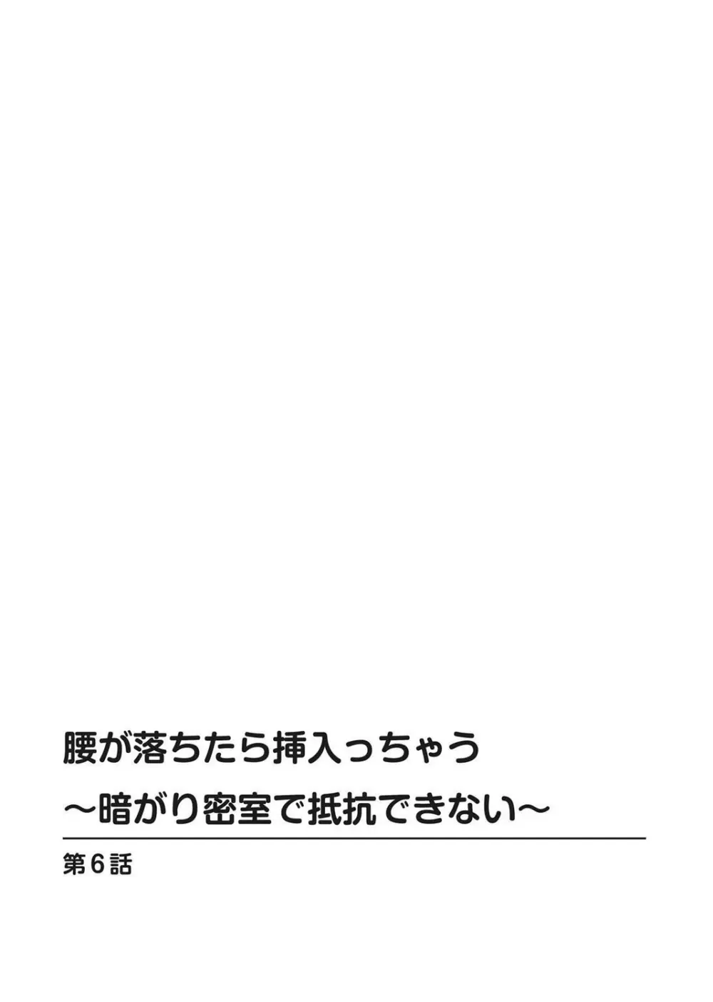 腰が落ちたら挿入っちゃう～暗がり密室で抵抗できない～ Page.132