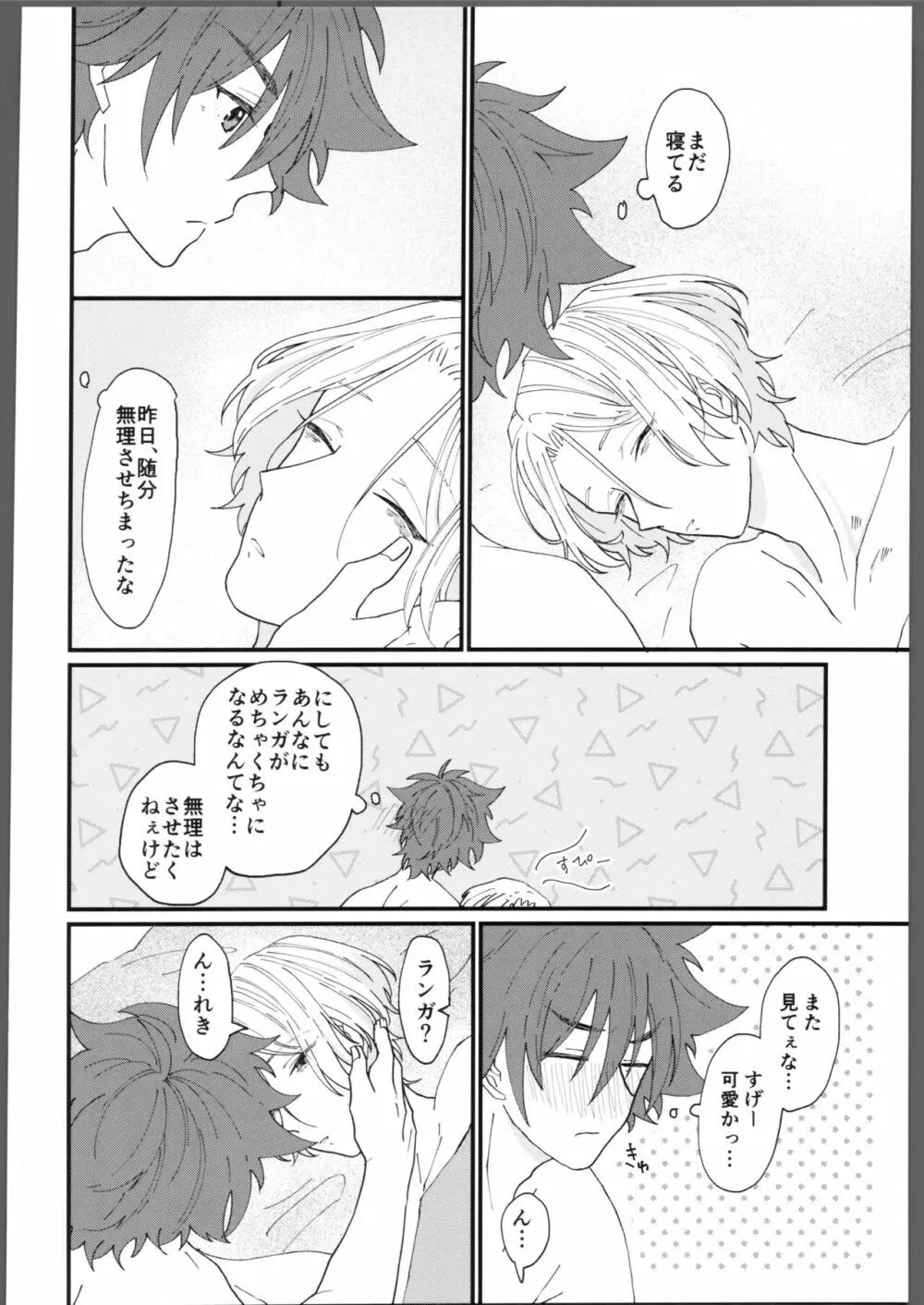 とろける甘い熱 Page.21