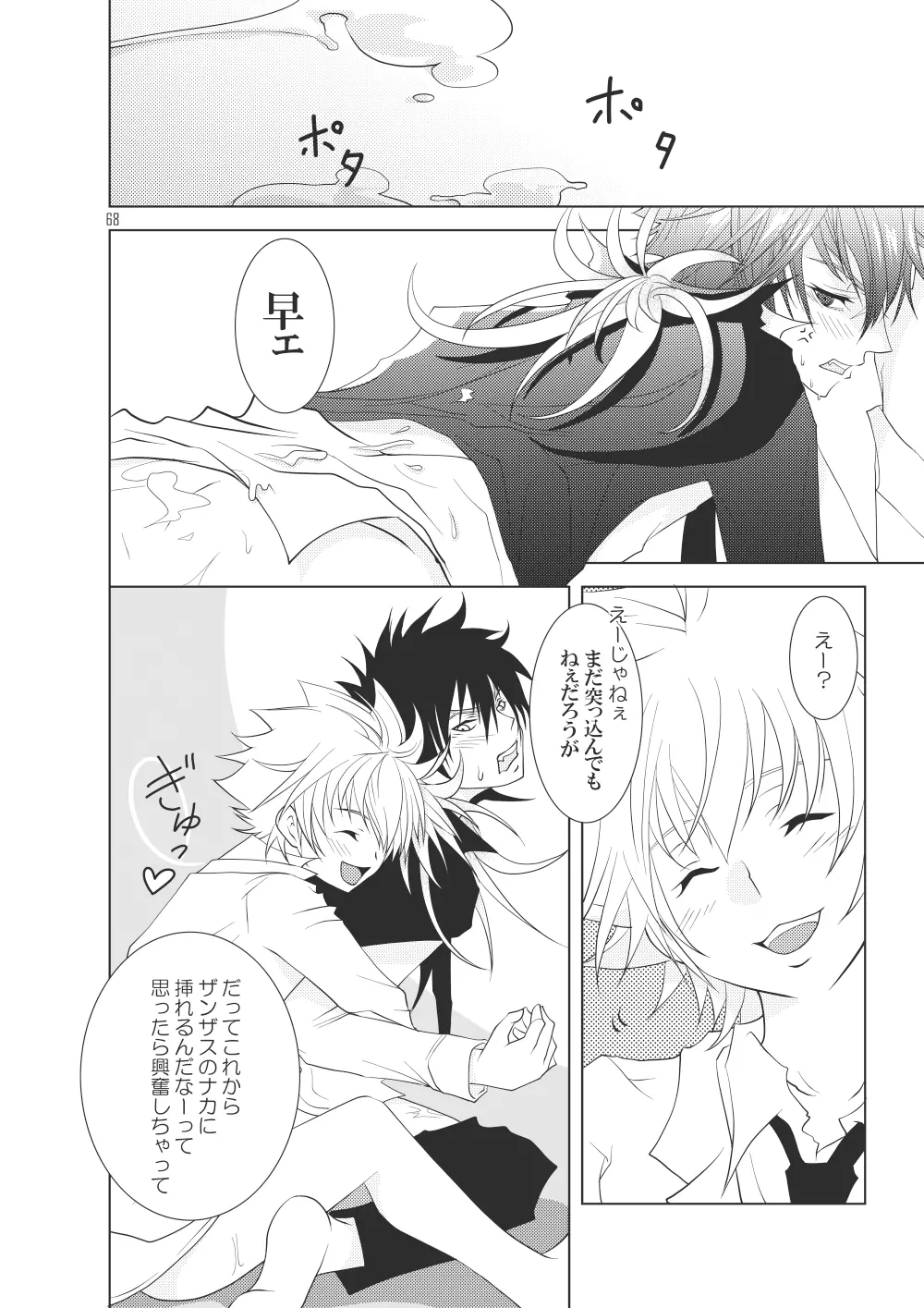 俺の童貞をキミに捧ぐ Page.66