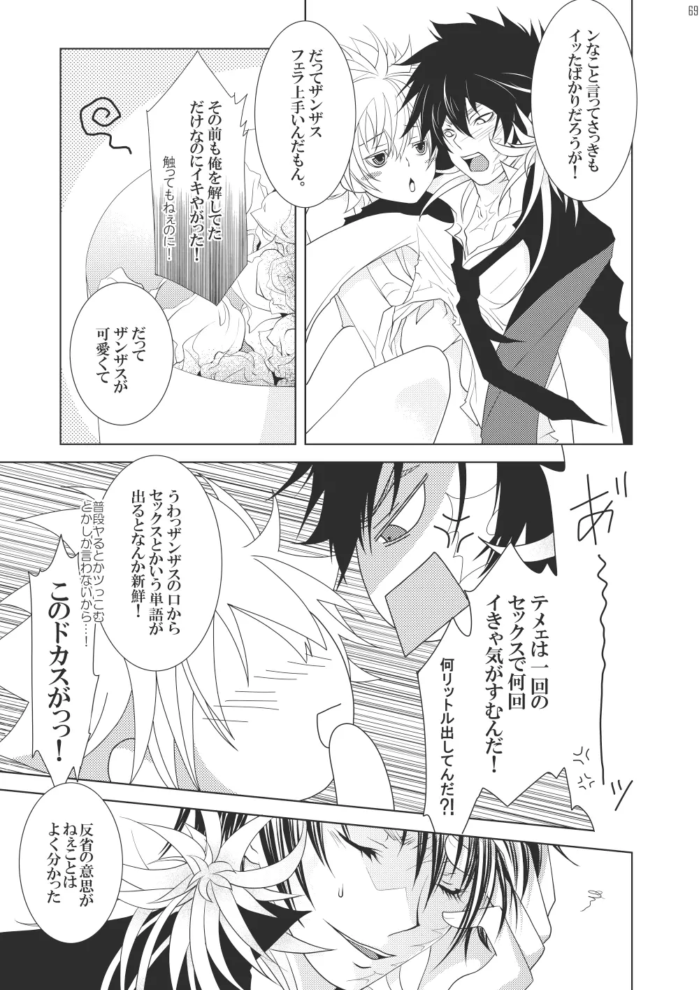 俺の童貞をキミに捧ぐ Page.67