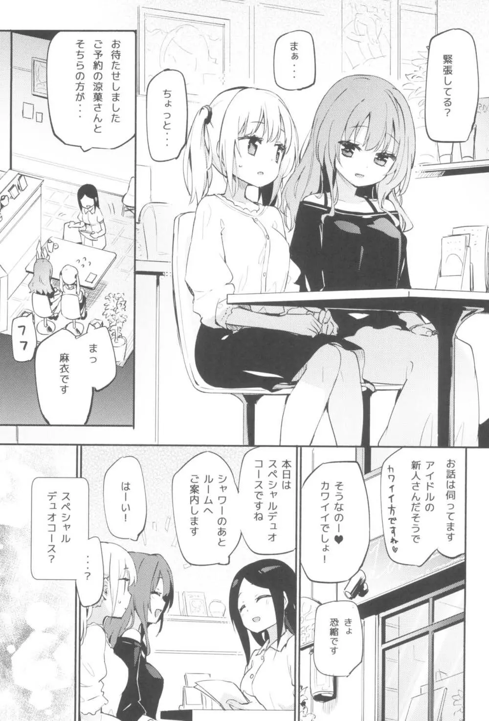 どきどき★アイドル♥エステ Page.2