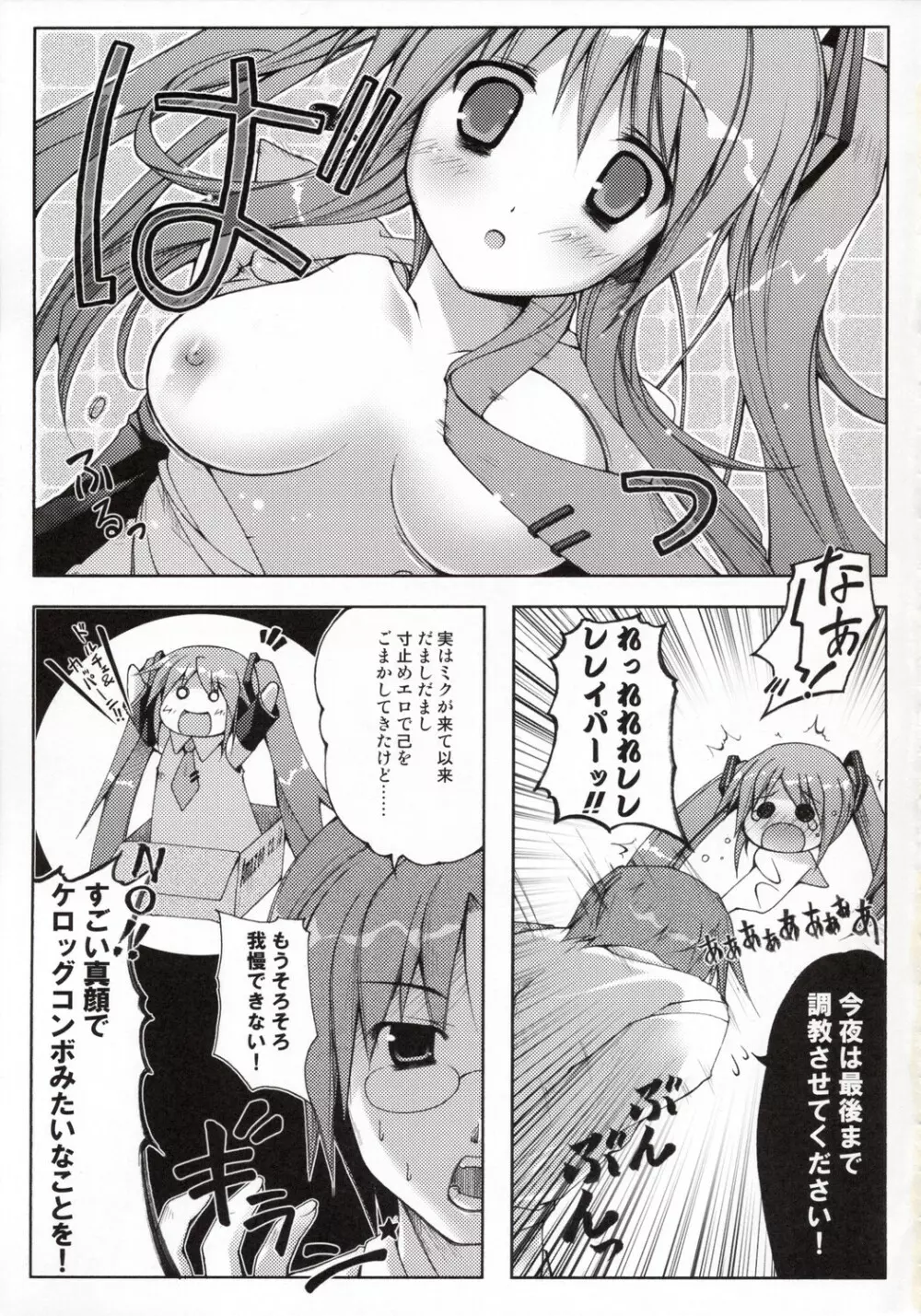 とある超科学の緑黄色歌姫 Page.6