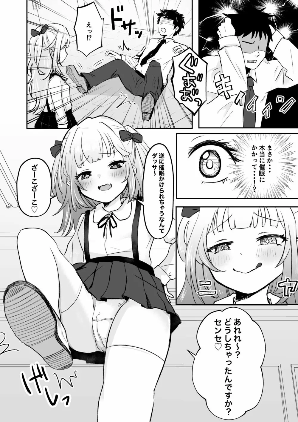 催眠なんてかかりませ~ん♡ Page.8