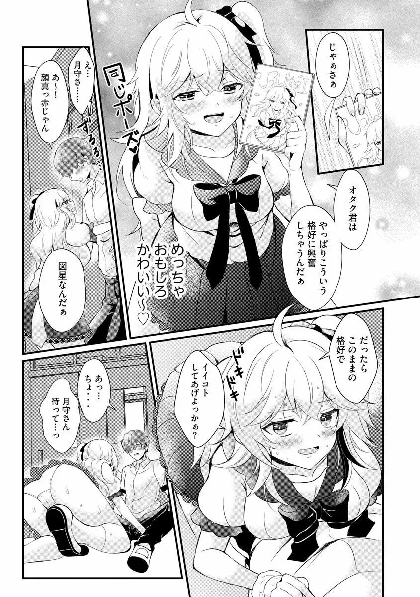 ちょろコスまにあっく! ～JKギャル♀とオタクくん♂～ Page.11