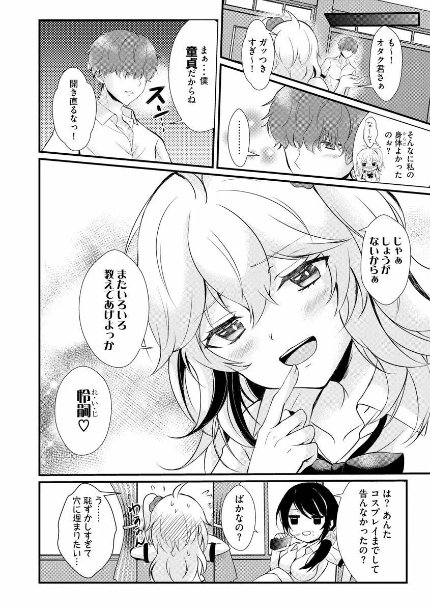 ちょろコスまにあっく! ～JKギャル♀とオタクくん♂～ Page.26