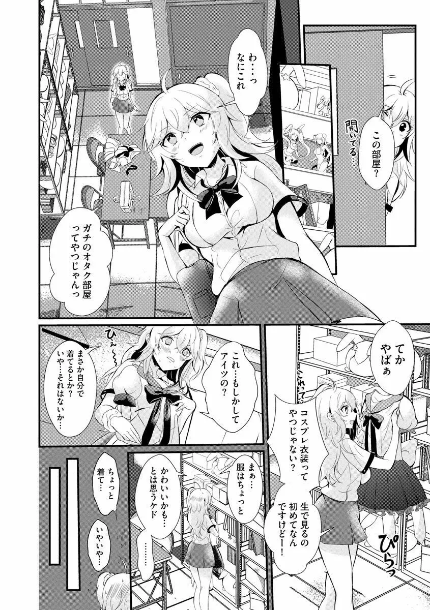 ちょろコスまにあっく! ～JKギャル♀とオタクくん♂～ Page.8