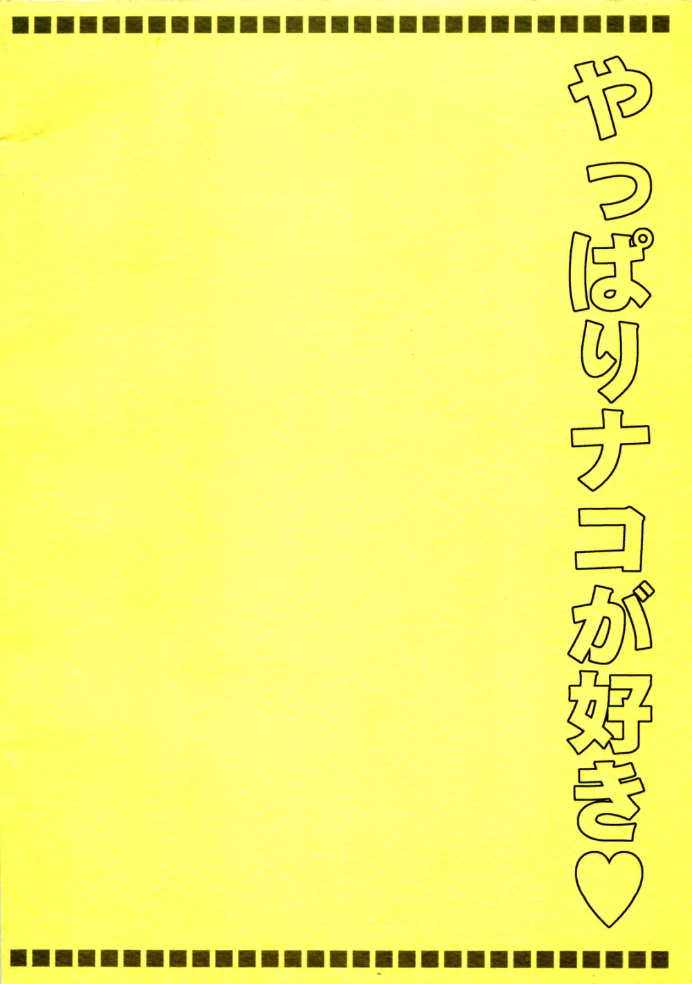 ナコリムスピリッツ3 やっぱりナコが好き Page.26