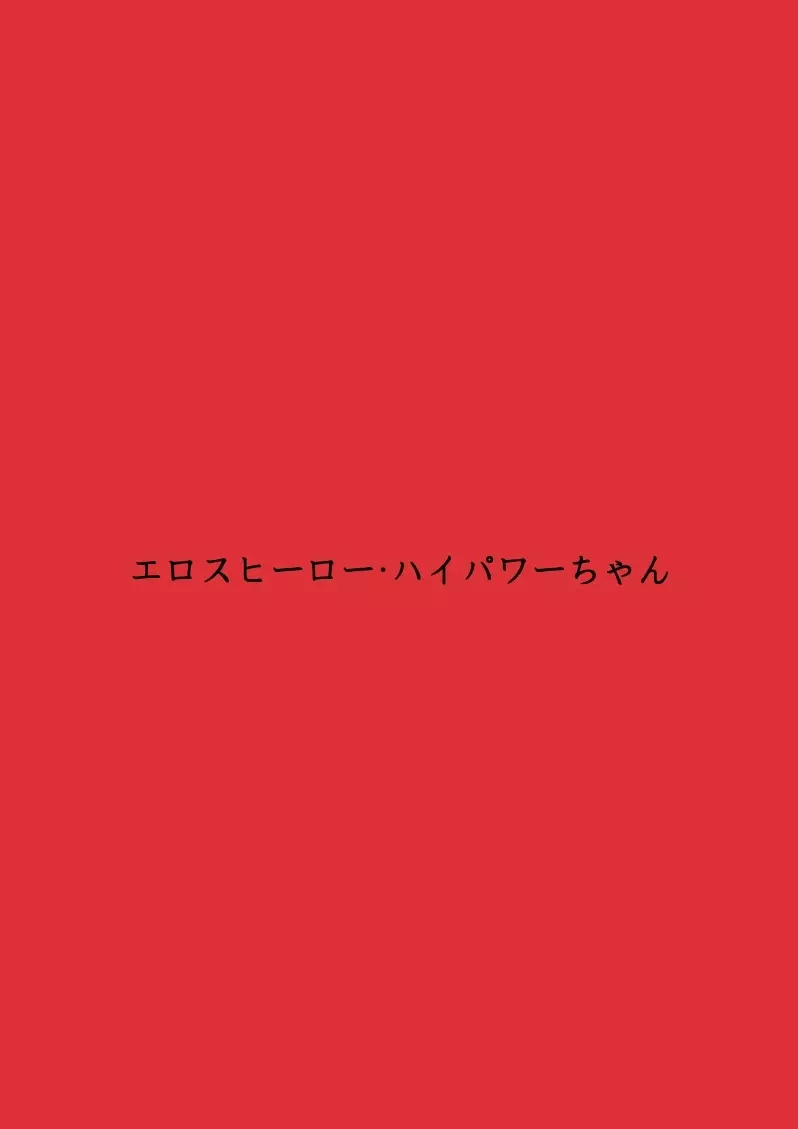 エロスヒーロー・ハイパワーちゃん・エロスバトル編 Page.2