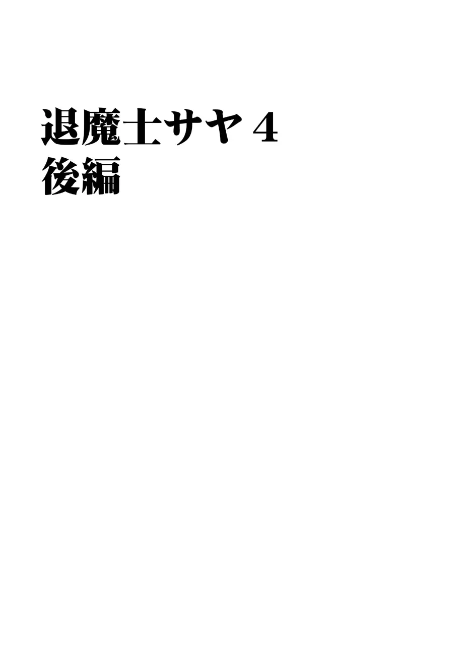 退魔士サヤ4 Page.32