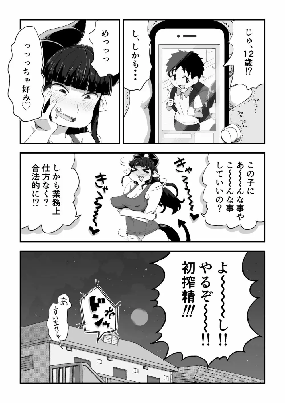 地味サキュバスさん～ショタコン喪女サキュバス初めての搾精業務～ Page.6