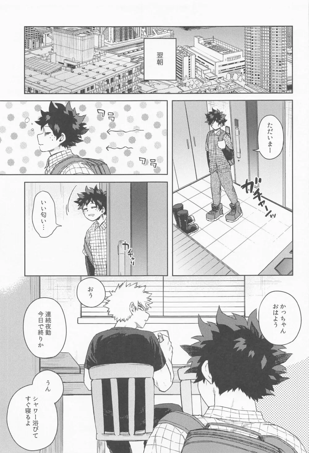 だってぼくははじめてだから Page.24