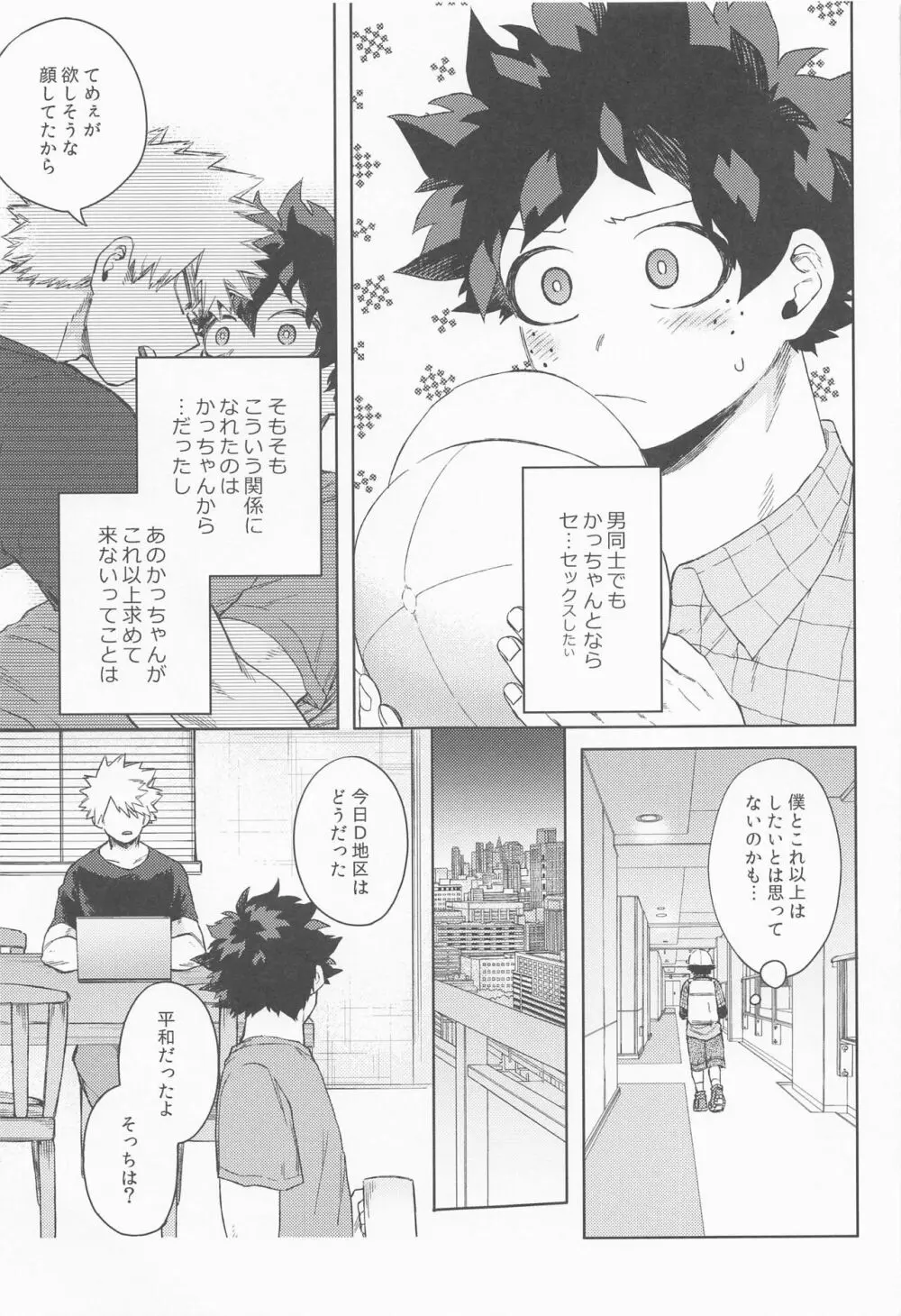 だってぼくははじめてだから Page.6