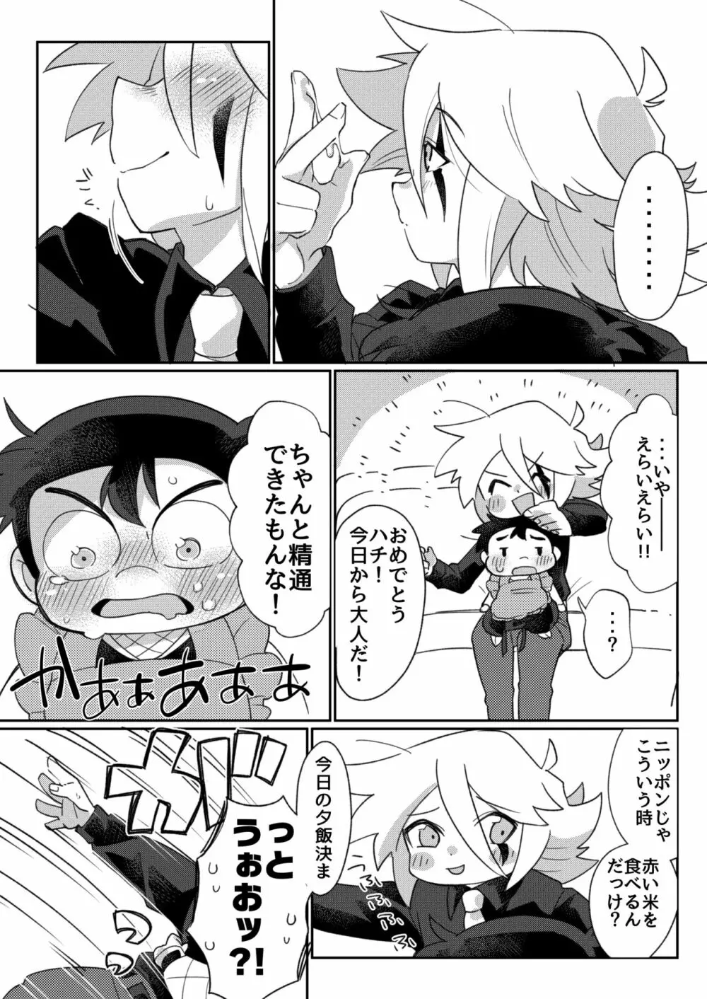 今夜はお赤飯です。 Page.15