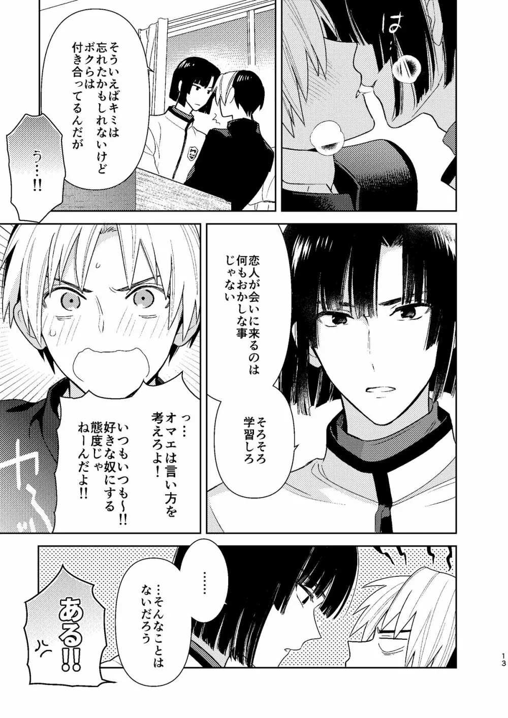 ○○くらい初めてじゃないんだろう？ Page.12