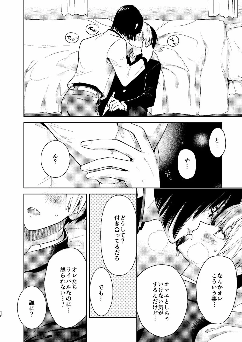 ○○くらい初めてじゃないんだろう？ Page.15