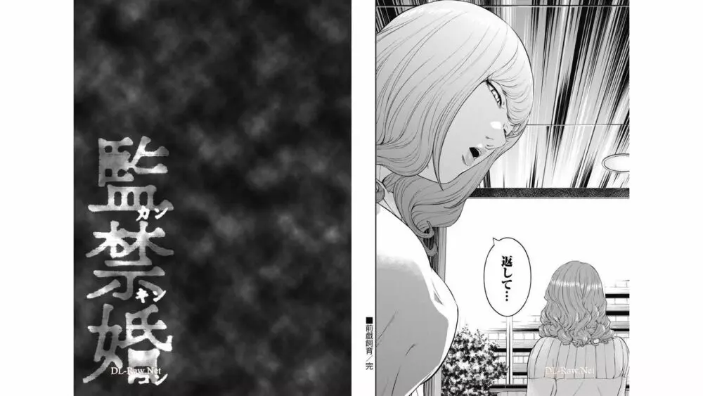 監禁婚～カンキンコン～ 第04巻 Page.51