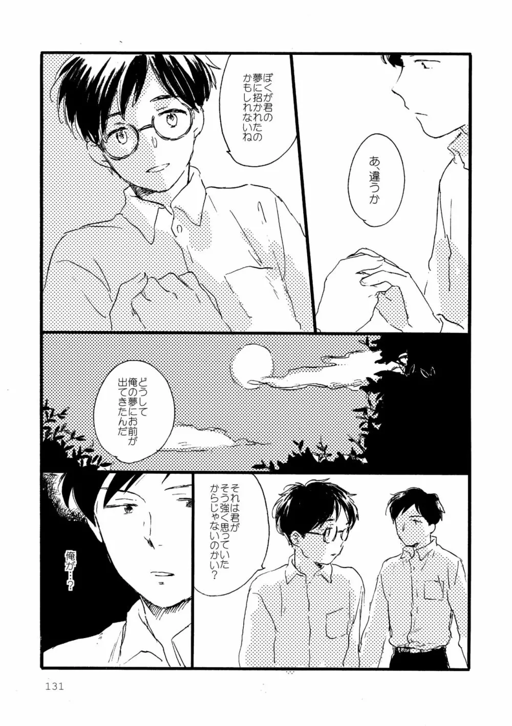 その青に春を見る Page.131