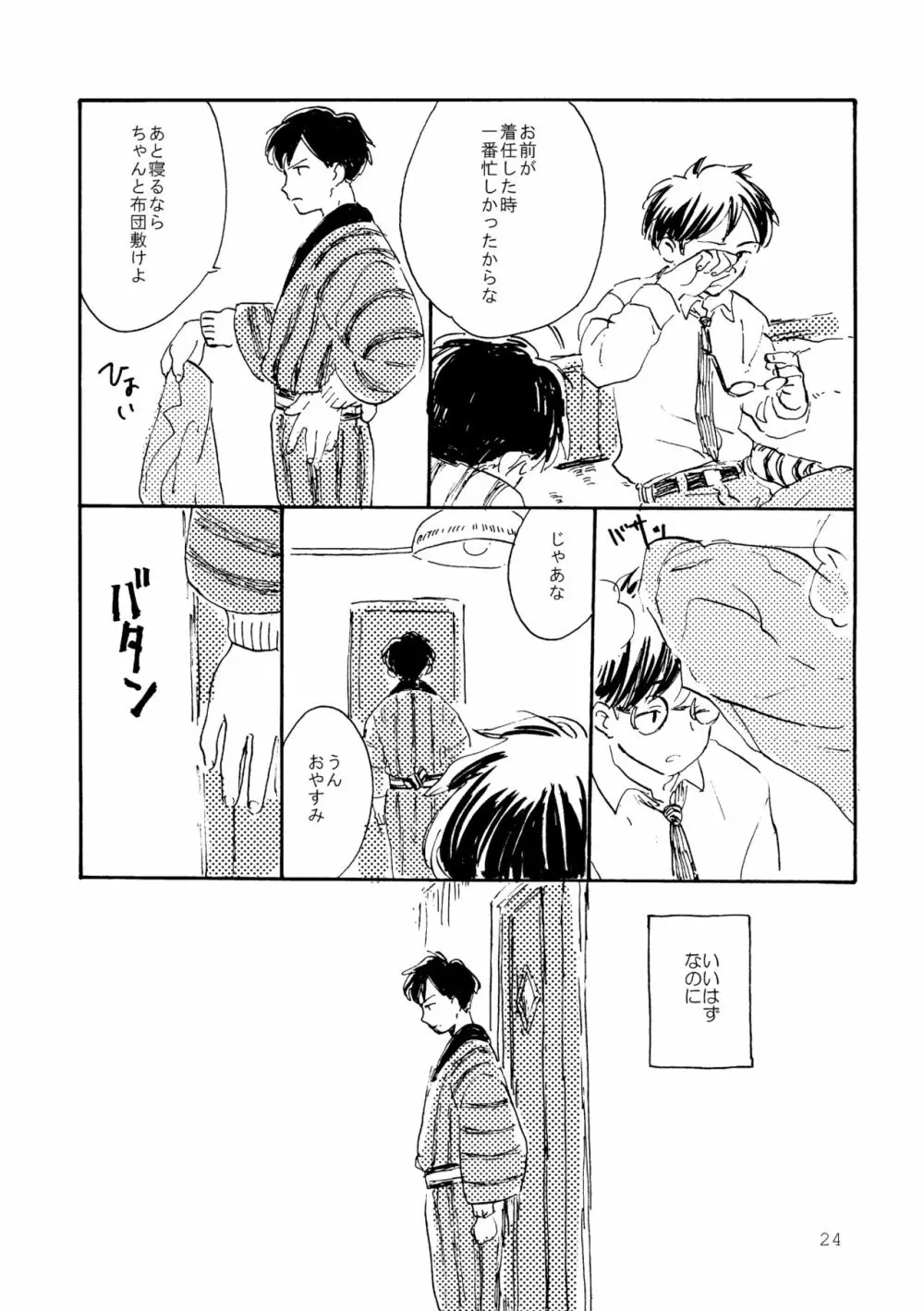 その青に春を見る Page.24