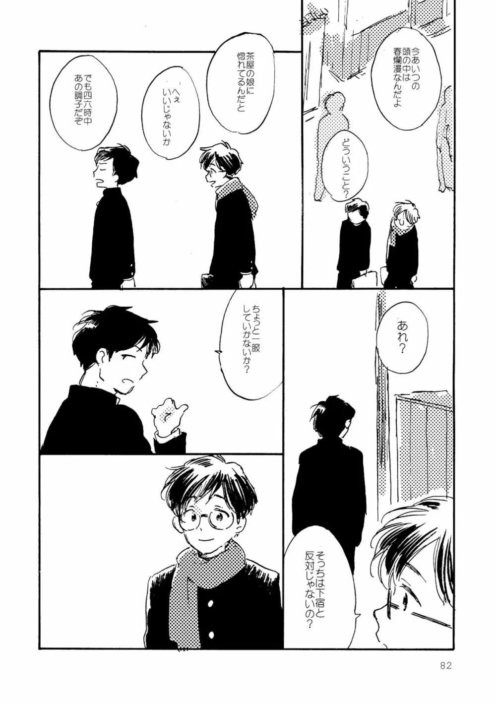 その青に春を見る Page.82