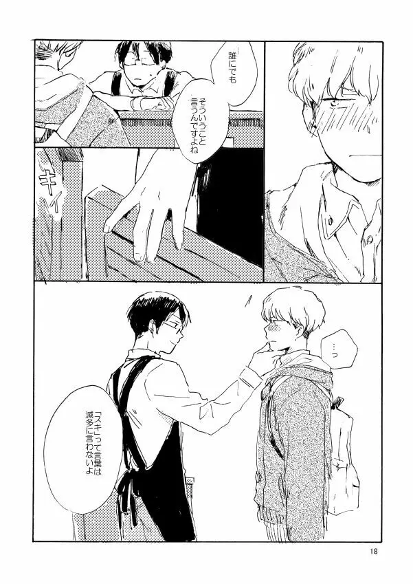 とんだクズ男ですが何卒ヨロシク Page.18