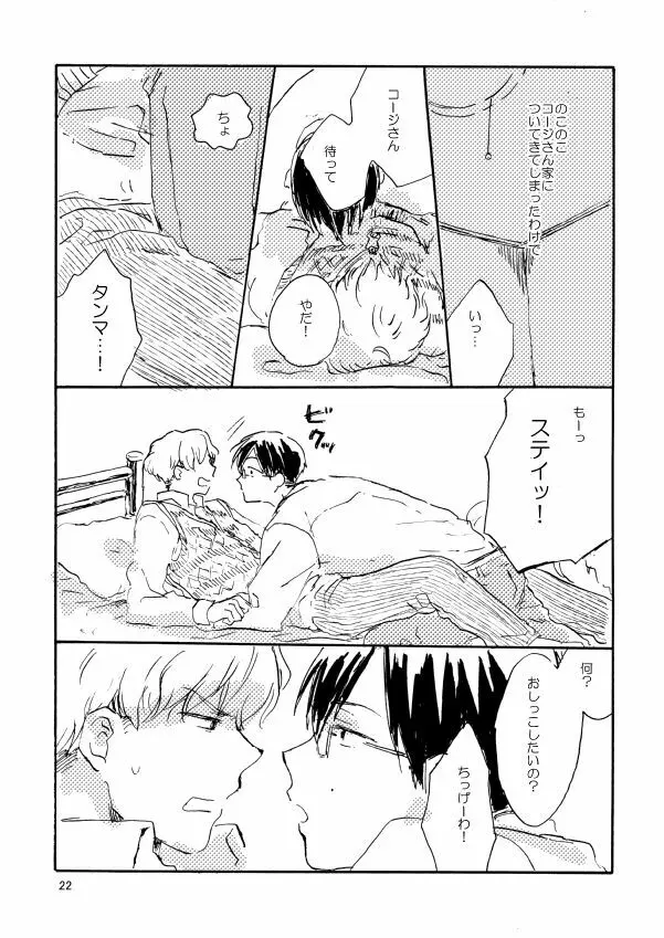 とんだクズ男ですが何卒ヨロシク Page.22