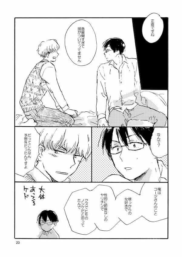 とんだクズ男ですが何卒ヨロシク Page.23