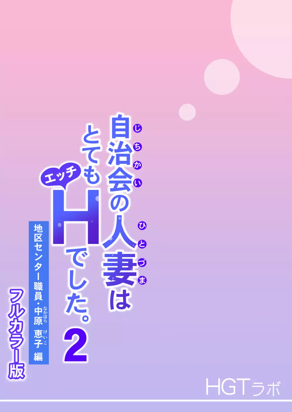 自治会の人妻はとてもHでした。2 地区センター職員 中原恵子編 （フルカラー版） Page.29