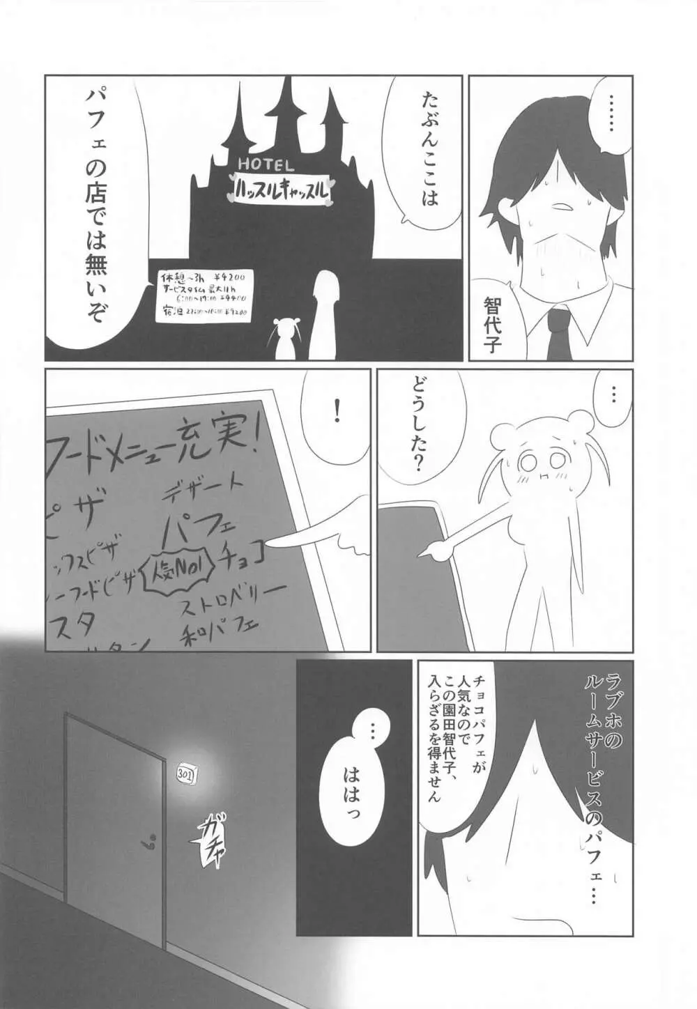 ちょこのせい Page.5