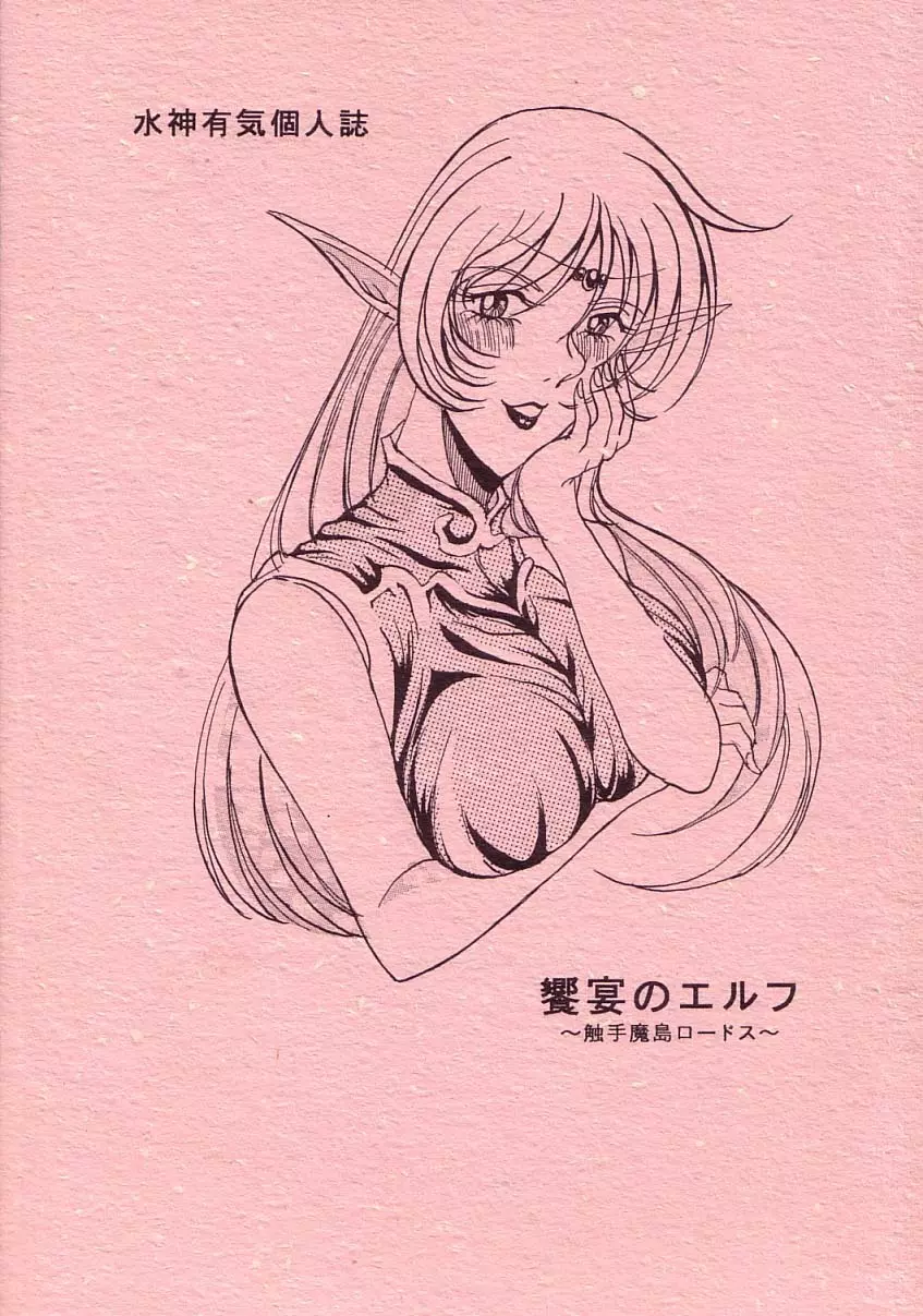 饗宴のエルフ~触手魔島ロードス~ Page.28