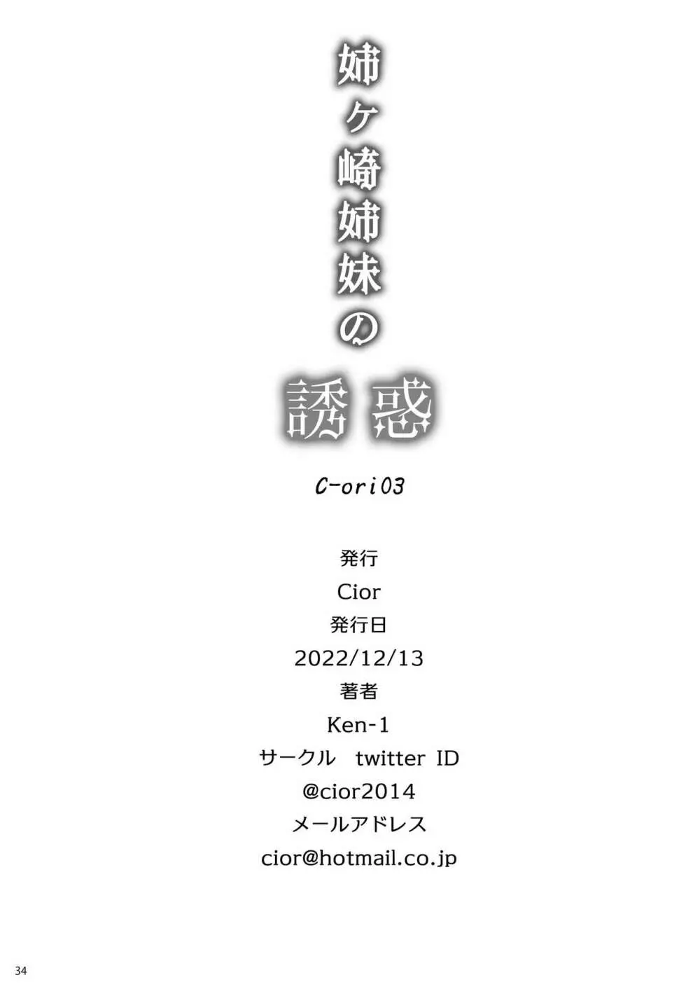 姉ヶ崎姉妹の誘惑 C-ori03 Page.33