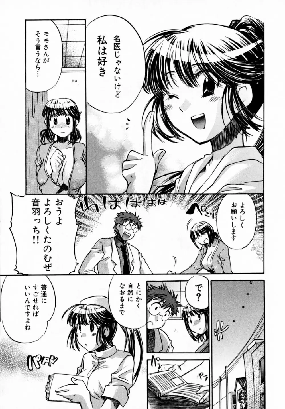 モモ色♡クリニック 第1巻 Page.191