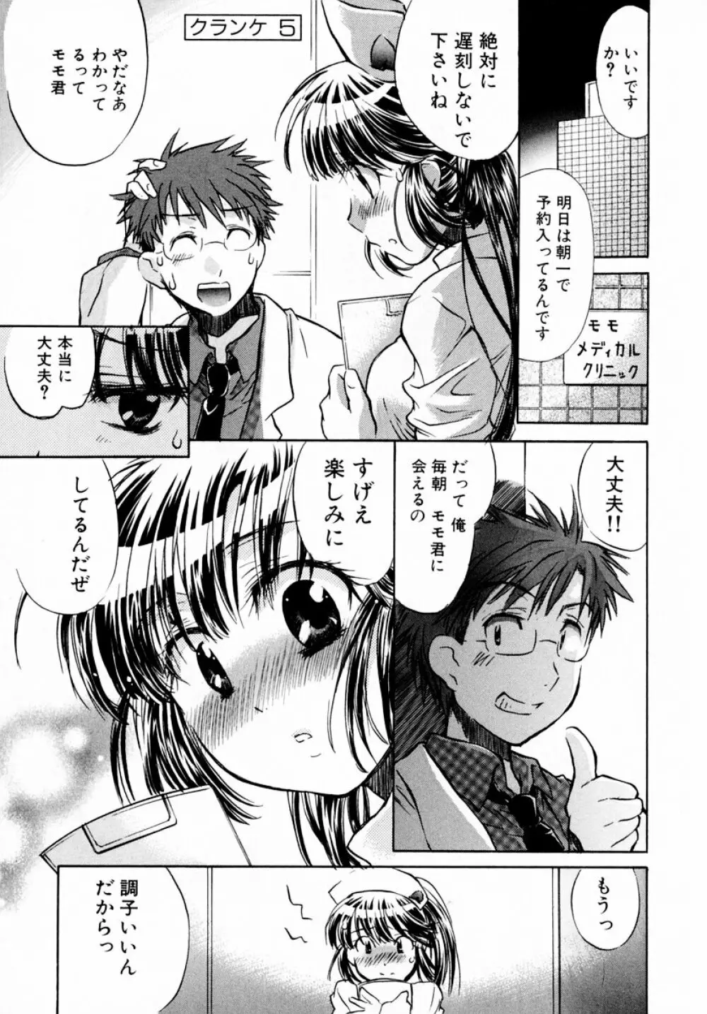 モモ色♡クリニック 第1巻 Page.95