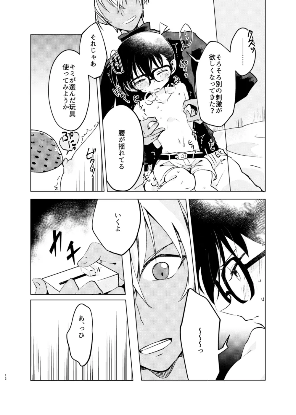 バイバイストリベリー Page.11